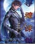 寻魂诛神