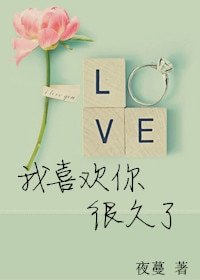 我喜欢你很久了(网络版)