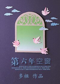 第六年空窗