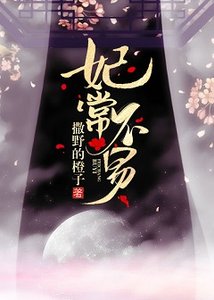 《妃常不易》