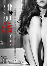 误入浮华-非死即活
