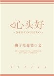 心头好