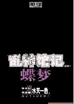 蝶梦(乱神馆记卷一)