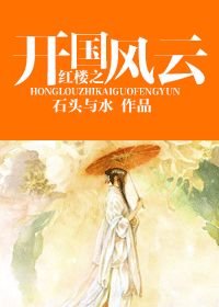 (BL/红楼同人)红楼之开国风云