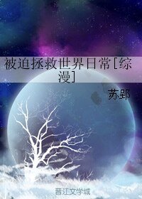 (BL/综漫同人)被迫拯救世界日常