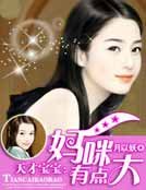 《天才寶寶:媽咪有點大》