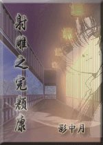 (射雕同人)射雕之完颜康