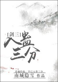 (剑三)入蛊三分