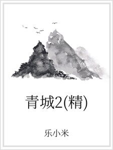 青城2(精)
