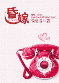 昏嫁/别拿爱情说事儿