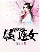 盛宠嫡妃:侯门医女