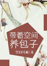 带着空间养包子