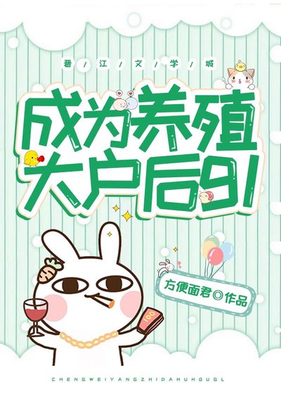 成为养殖大户后gl