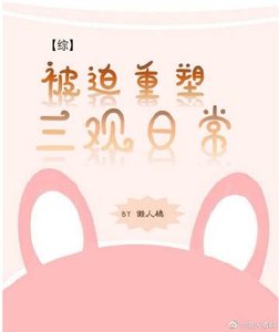 (综同人)【综】被迫重塑三观日常