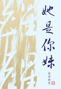 醒醒,她是你妹!