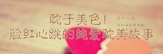 耽于美色！脸红心跳的纯爱耽美故事