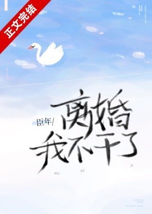 离婚!我不干了/心跳不听话