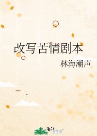 改写苦情剧本