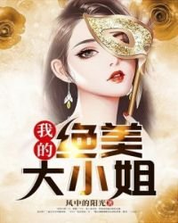 我的绝美大小姐