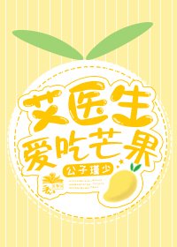 艾医生爱吃芒果
