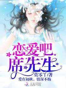 恋爱吧,席先生!