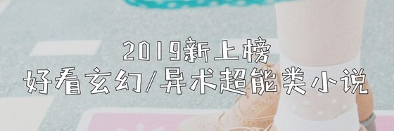 玄幻/异术超能/都市不错的免费作品(十七篇)