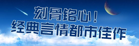 刻骨銘心！經典言情都市佳作