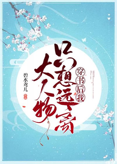 穿書後我只想遠離大人物