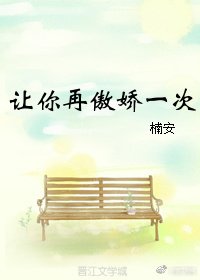 讓你再傲嬌一次