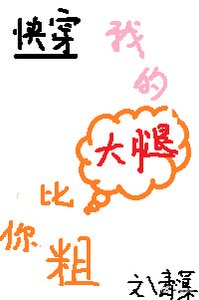 (快穿)我的大腿比你粗