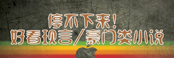 停不下来！好看现言/豪门类小说