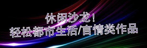 休闲沙龙！轻松都市生活/言情类作品