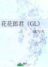 花花郎君(GL)