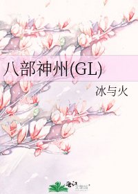 八部神州(GL)