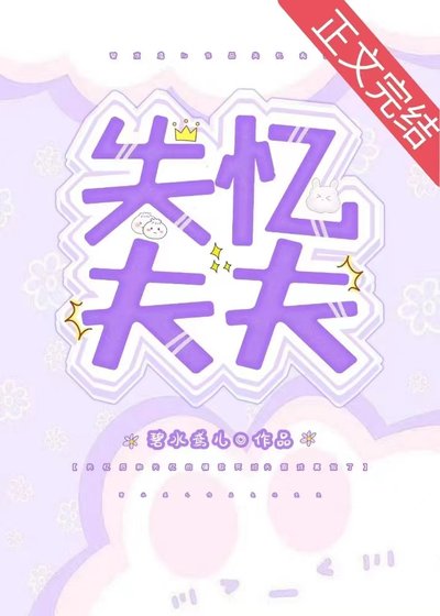 顶流夫夫双双失忆后