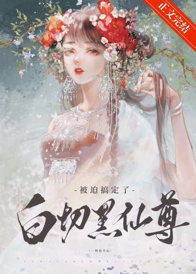 被迫搞定了白切黑仙尊