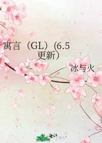 寓言(GL)(6.5更新)