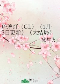 琉璃燈(GL)(1月3日更新)(大結局)