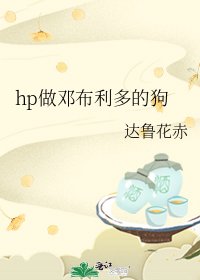 hp做邓布利多的狗