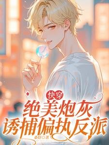 【快穿】绝美炮灰诱捕偏执反派