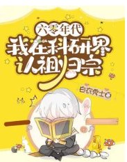 六零年代:我在科研界認祖歸宗