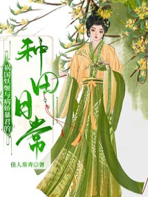 妖妃在西周努力那些年/祸国妖姬与病娇暴君的种田日常