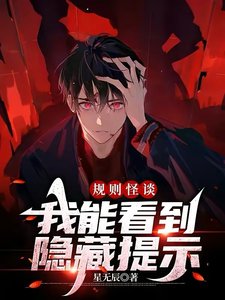 规则怪谈:我能看到隐藏提示/规则怪谈,我自带提示
