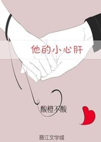 他的小心肝