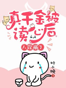 真千金被讀心後,人設崩了