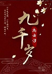 《九千岁》