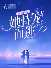 替身前妻,她恃宠而逃