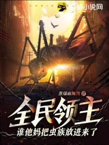 全民领主:谁他妈把虫族放进来了?!