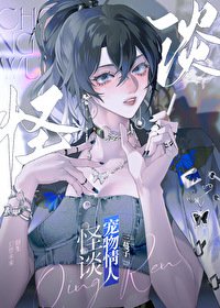 (聊斋同人)怪谈宠物情人