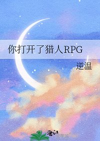(猎人同人)你打开了猎人RPG/这里是猎人RPG